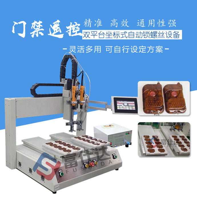 門禁遙控鎖螺絲機(jī) 門禁遙控鎖螺絲機(jī)